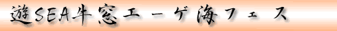 �VSEA�����G�[�Q�C�t�F�X�e�B�o��